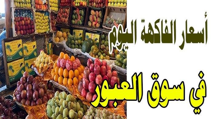 اخر تحديث.. استقرار اسعار الفاكهة في سوق العبور اليوم الاثنين 24 فبراير 2025 والخضراوت