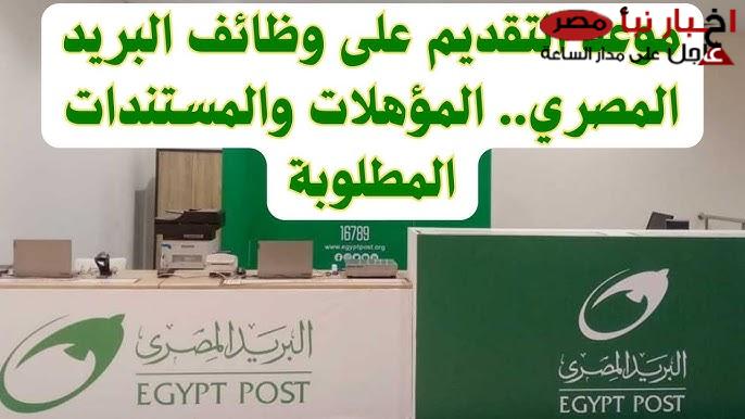 رابط وظائف البريد المصري 2025 والتخصصات المطلوبة.. لشغل 2700 وظيفة