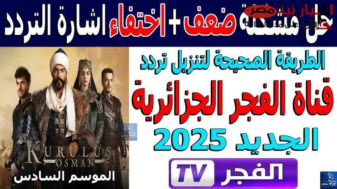 حدث الآن تردد قناة الفجر الجزائرية الناقلة لمسلسل قيامة عثمان بجودة عالية HD