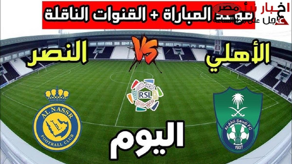 مباشر.. قنوات مشاهدة مباراة النصر ضد الاهلي السعودي اليوم في الدوري السعودي للمحترفين