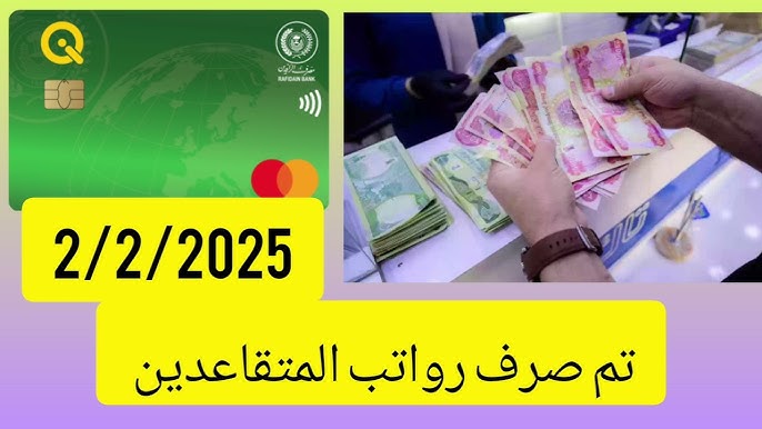 تم صرف رواتب المتقاعدين في العراق لشهر فبراير 2025 للجميع.. استعلم عن تفاصيل راتبك عبر mof.gov.iq