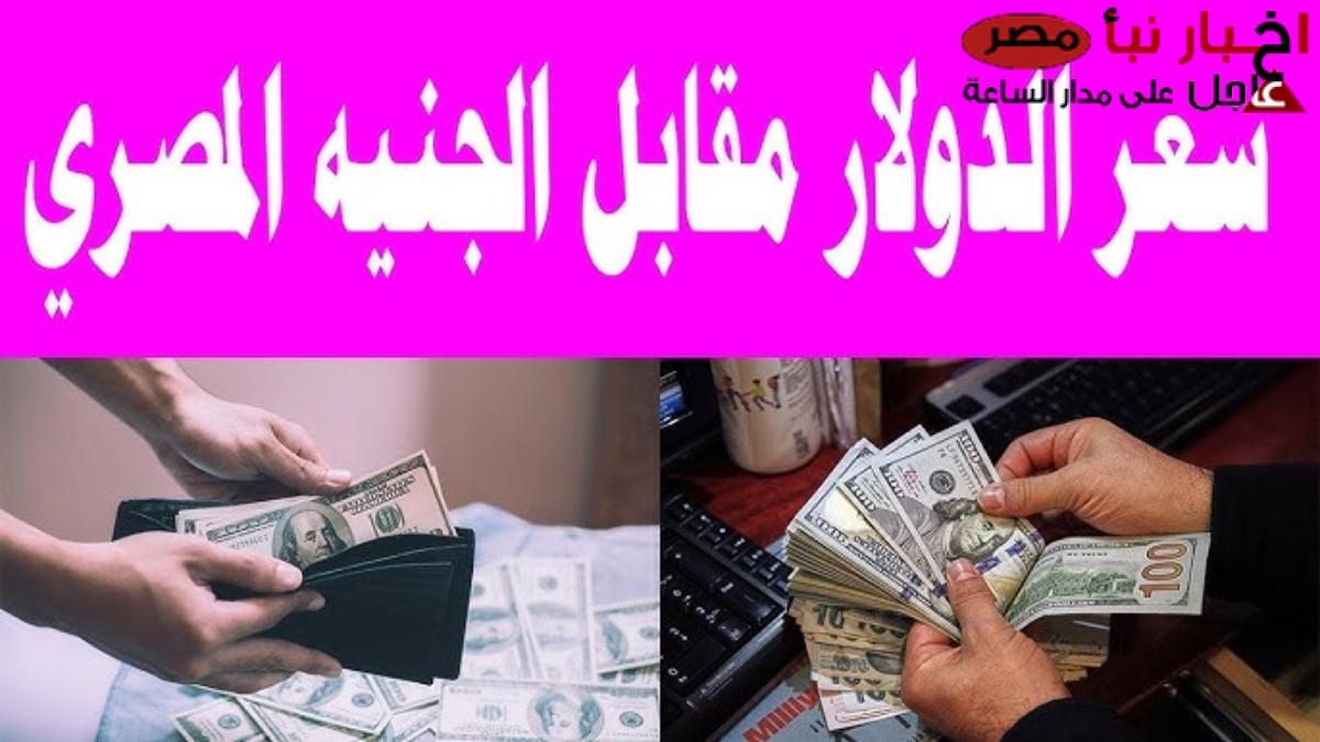 اشتعال الدولار” سعر الدولار اليوم مقابل الجنيه المصري في البنوك المصرية