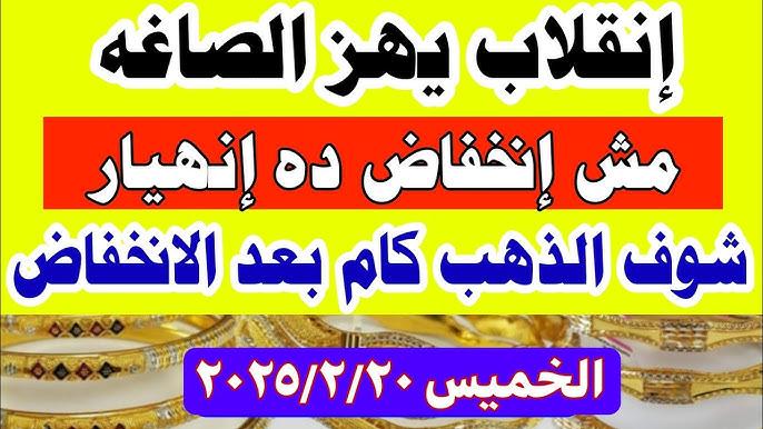 تحرك جديد لـ سعر جرام الذهب عيار 21 .. قفزة في سعر الذهب اليوم الخميس 20-2-2025 في مصر