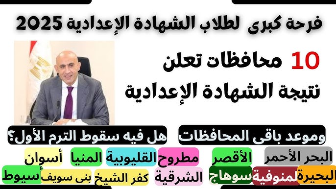 رابط نتيجة الشهادة الإعدادية جميع المحافظات الترم الأول 2025 .. الناجح يرفع أيده