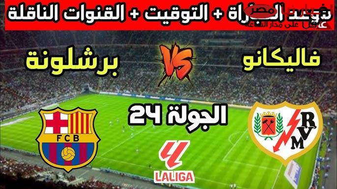 موعد مباراة برشلونة ورايو فاليكانو في الأسبوع الـ 24 من الدوري الإسباني والقنوات الناقلة