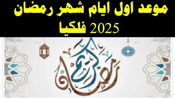 موعد بداية شهر رمضان 2025 فلكياً في مصر .. 8 أيام تفصلنا عن بداية الشهر الفضيل