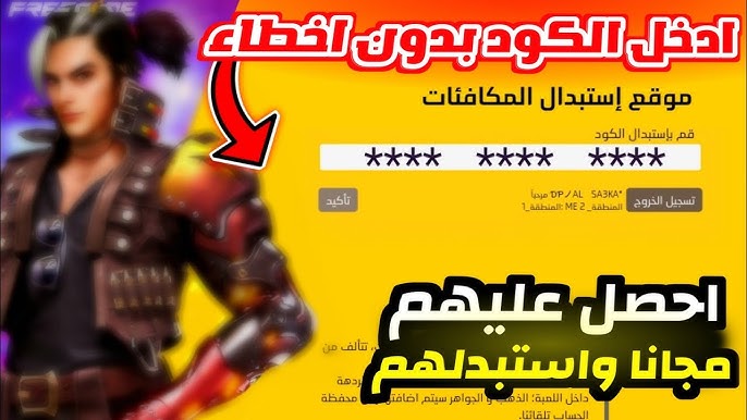 طريقة استبدال اكواد فري فاير بخطوات بسيطة.. الحق بدل وعيش رحلتك في اللعبة