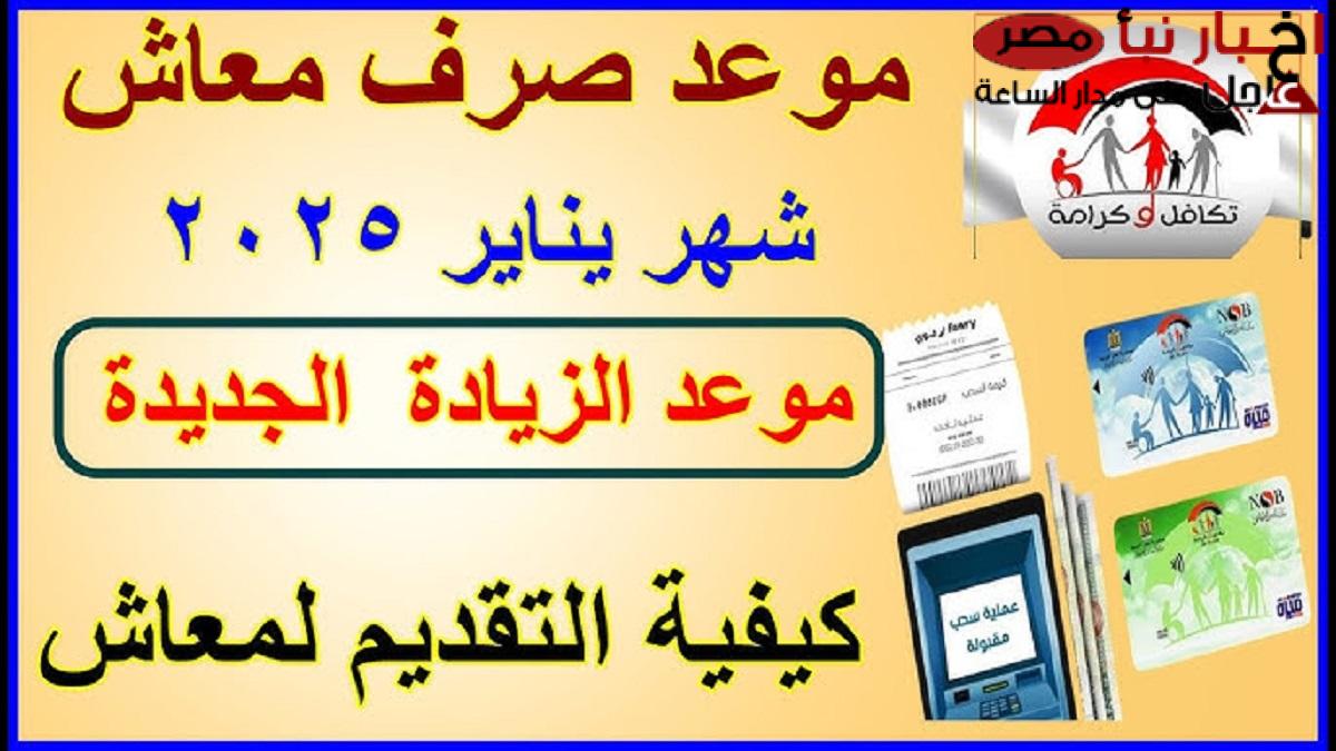 هام ورسميا.. تقديم معاش تكافل وكرامة 2025 عبر موقع وزارة التضامن الاجتماعي وشروط الاستحقاق