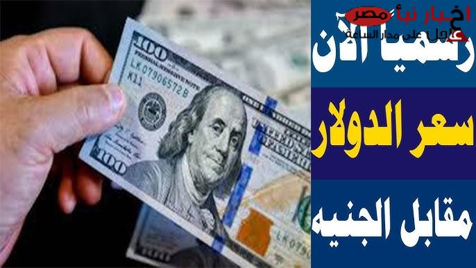 “بأخر تحديث” .. سعر الدولار مقابل الجنيه المصري اليوم في السوق الموازي وكافة البنوك