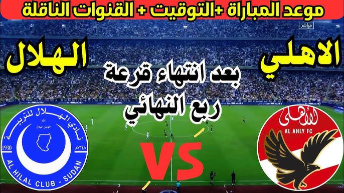 موعد مباراة الاهلي والهلال السوداني و القنوات الناقلة في الجولة الـ16 من دوري ابطال أوروبا 2024-2025