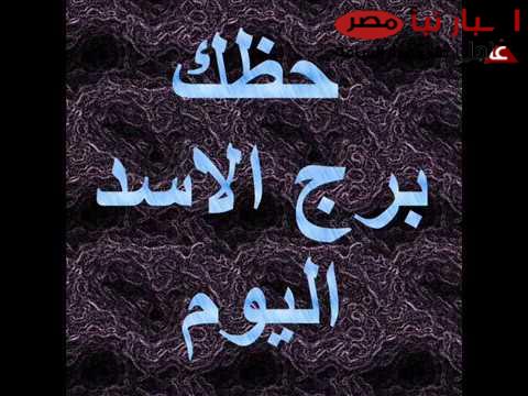 أبرز توقعات برج الاسد حظك اليوم الجمعة 14 فبراير 2025 على مختلف الجوانب