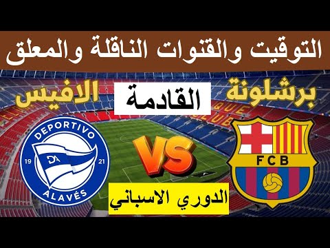 صراع القمة .. القنوات الناقلة لمباراة برشلونة وألافيس بث مباشر اليوم في بطولة الدوري الإسباني بدون تقطيع HD