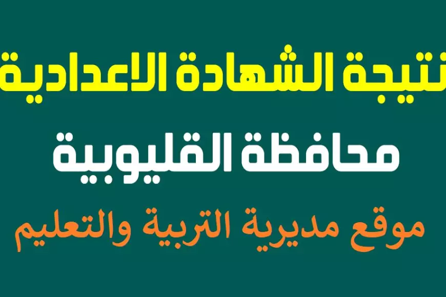 موعد ظهور نتيجة الشهادة الإعدادية محافظة القليوبية الترم الأول والاستعلام عنها الكترونيا