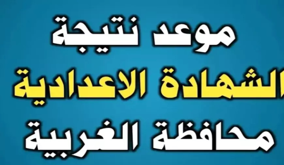 خطوة بخطوة.. كيفية الاستعلام عن نتيجة الشهادة الإعدادية الترم الأول بمحافظة الغربية 2025 فور ظهورها