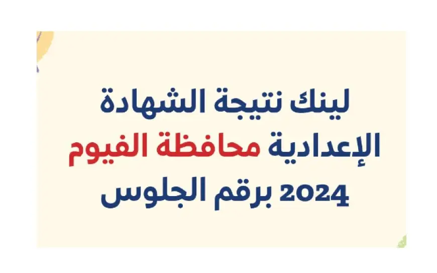 “استعلم الآن” نتيجة الشهادة الاعدادية محافظة الفيوم من خلال موقع مديرية التعليم برقم الجلوس والاسم