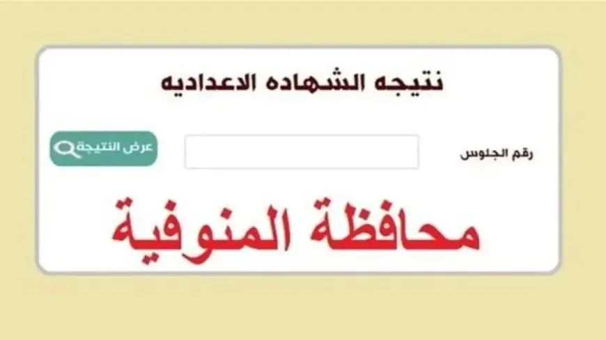 فيتو نتيجة الشهادة الإعدادية بالمنوفية pdf وخطوات الحصول عليها فور اعتمادها رسميا