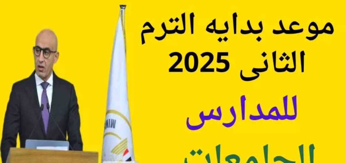 وزارة التربية والتعليم تحسم الجدل حول أنباء تأجيل الدراسة الترم الثاني 2025 بالمدراس والجامعات