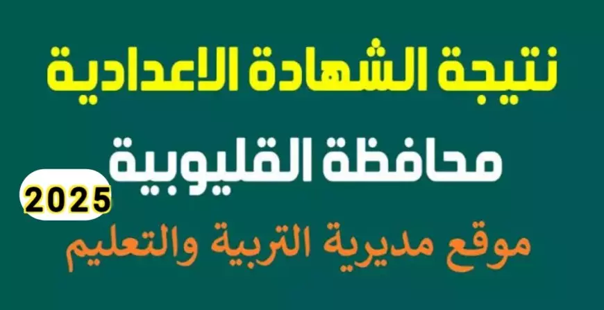 مبرووك النجاح.. نتيجة الصف الثالث الإعدادي محافظة القليوبية الترم الأول 2024-2025 ورابط الاستعلام