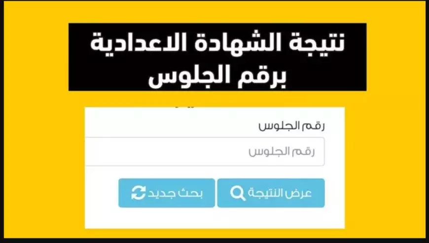 استعلم عن نتيجة الصف الثالث الإعدادي 2025 محافظة القاهرة برقم الجلوس