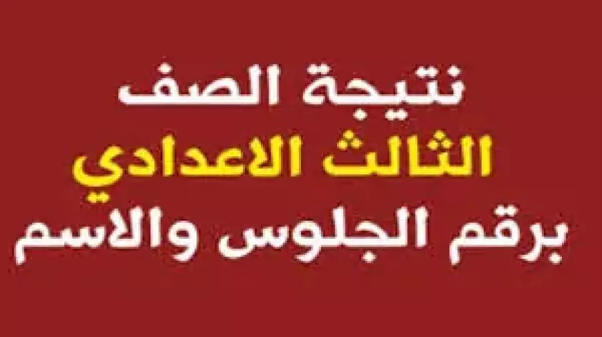 جميع المحافظات.. نتيجة ثالثة إعدادي برقم الجلوس والاسم ترم أول عبر موقع وزارة التربيه والتعليم behira.gov.eg