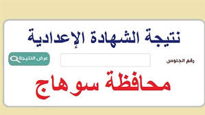 “بكل سهولة” رابط نتيجة الشهادة الإعدادية محافظة سوهاج بالاسم.. استعلم رسميا فور ظهورها