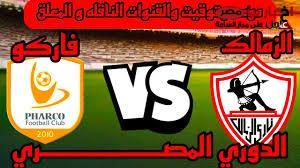 “الابيض يبحث عن القمة” موعد مباراة الزمالك القادمة ضد فاركو في بطولة الدورى والقنوات الناقلة والتشكيل