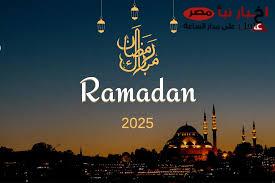 16يوم فقط.. موعد شهر رمضان 2025 وفقاً للحسابات الفلكية وأفضل ادعية استقبال الشهر المبارك