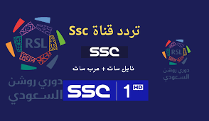 تردد قناة ssc الرياضية السعودية الجديد 2025 عبر جميع الأقمار الصناعية المختلفة العرب سات والنايل سات