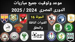 مواعيد مباريات الدوري المصري اليوم الخميس 27-2-2025 .. أبرزها الزمالك مع زد