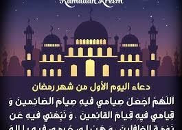 دعاء أول يوم رمضان 2025 ..”اللهم أعنا على الصيام، وتقبل منا الصلاة والصيام وصالح الأعمال”