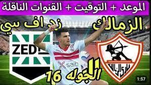 موعد مباراة الزمالك و زد إف سي في الجولة الـ من دوري نايل والقنوات الناقلة