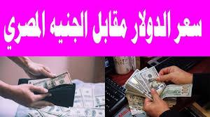 “الدولار ركب المرجيحة” سعر الدولار في السوق السوداء اليوم في مصر الثلاثاء 25-2-2025