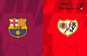 “برشلونة VS رايو فاليكان” موعد مباراة برشلونة ورايو فاليكان في الجولة الـ24 من الدوري الإسباني 2024-2025 والقنوات الناقلة