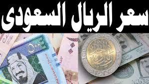 سعر الريال السعودي اليوم مقابل الجنية المصري الإثنين 24 فبراير 2025 بالبنوك والسوق السوداء