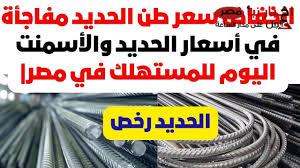 تراجع سعر طن الحديد والأسمنت اليوم السبت 15 فبراير 2025 في مصر