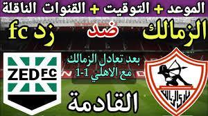 بالاسماء.. غيابات الزمالك أمام زد الخميس 27 فبراير 2025 في الجولة السادسة عشر من الدورى المصري