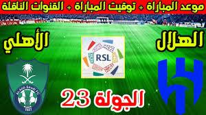 “الجولة 23” موعد مباراة الهلال القادمة أمام اهلي جدة في دوري روشن السعودي والقنوات الناقلة