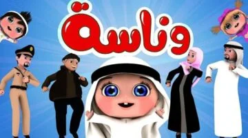 “دلع طفلك بالمجان” تردد قناة وناسة 2025 Wanasah TV الناقلة لاهم واجدد البرامج الكرتونية علي النايل سات