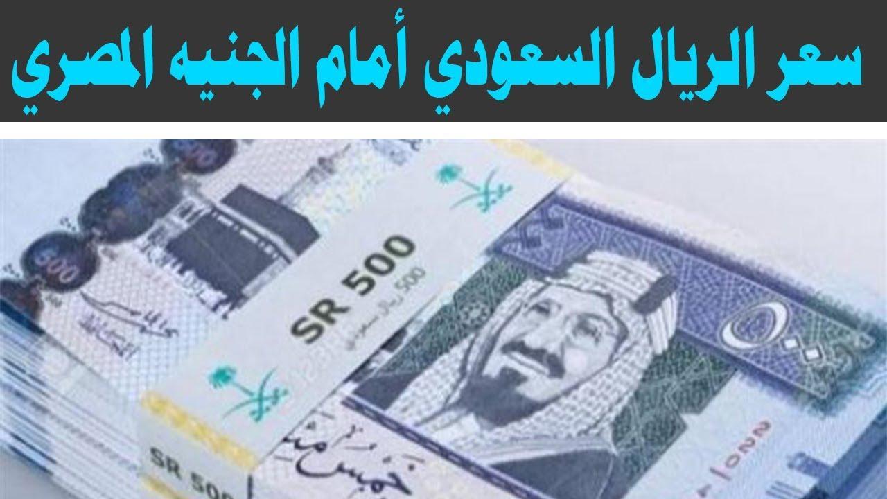 يستمر في التراجع: سعر الريال السعودي في السوق السوداء اليوم السبت مقابل الجنية