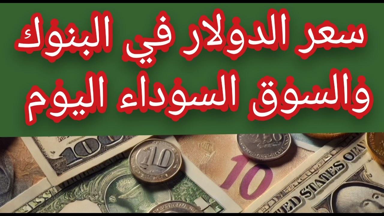 “الدولار اتجنن” سعر الدولار اليوم في السوق السوداء مقابل الجنيه المصري: تحديث جديد للبيع والشراء