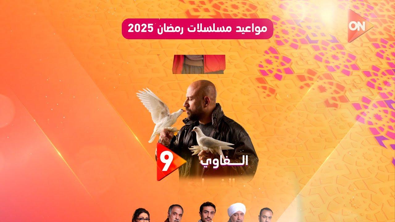 جدول مواعيد عرض مسلسلات رمضان 2025 على قناة ON: تقرير كامل