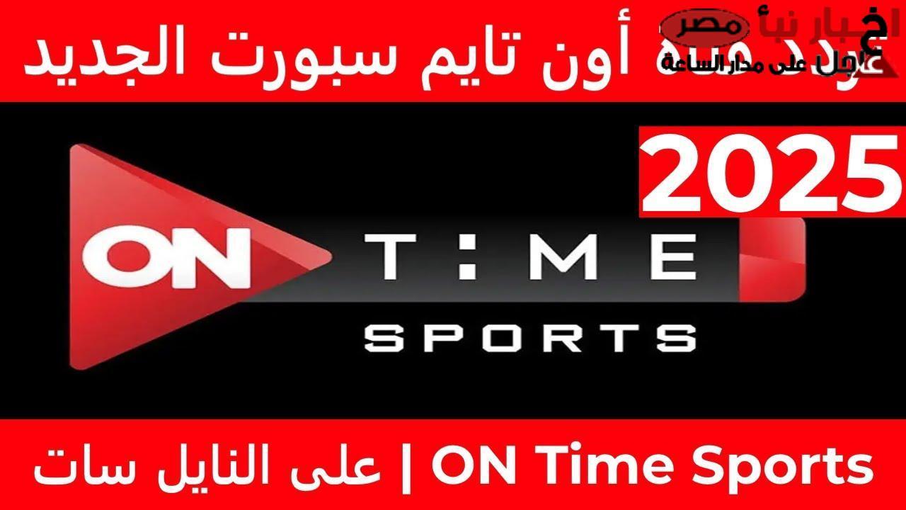 تثبيت تردد قناة اون تايم سبورت 1 الناقلة لمباراة الزمالك وبتروجيت في الدورى المصري علي النايل سات مجاناً