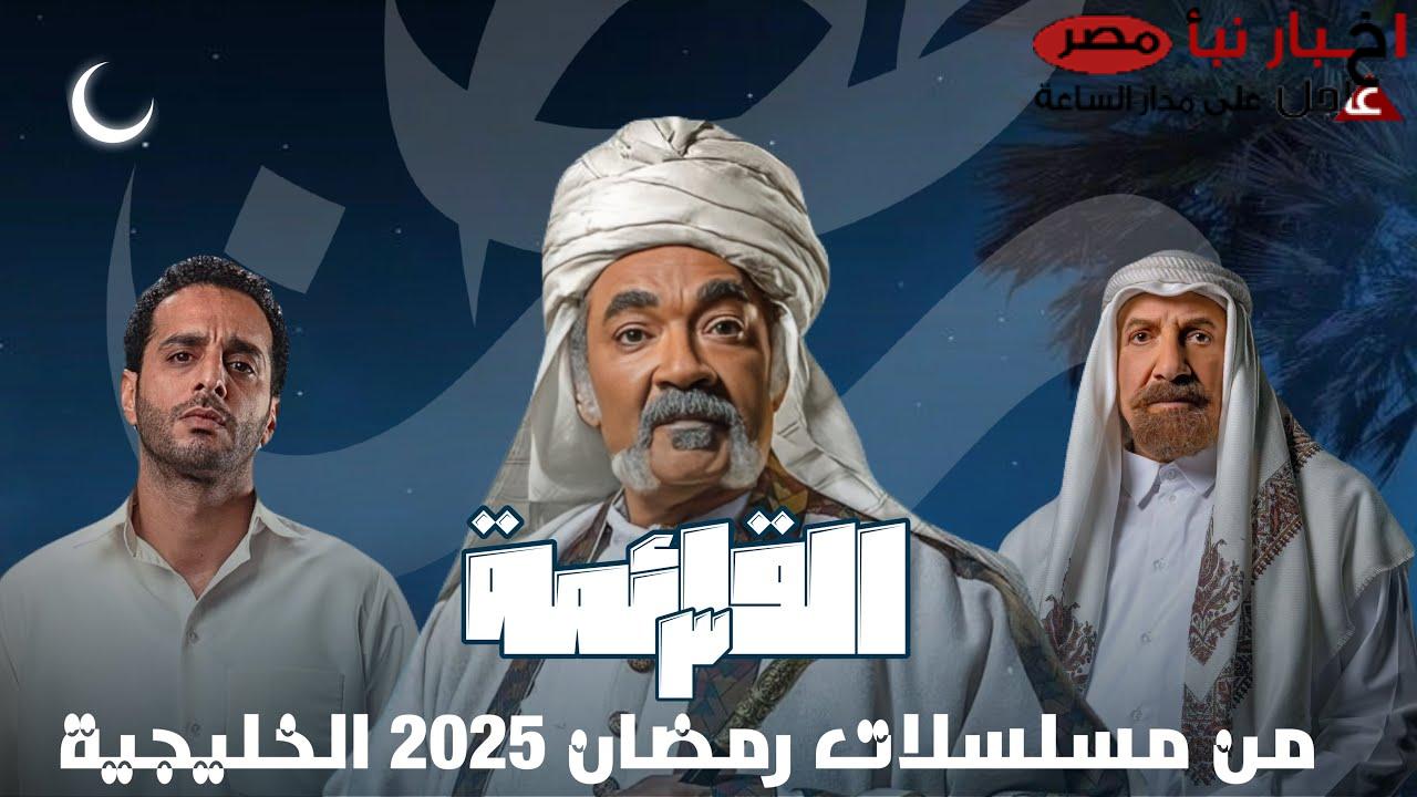 قائمة مسلسلات رمضان 2025 الخليجية: دراما مشوقة وتنافس فني قوي