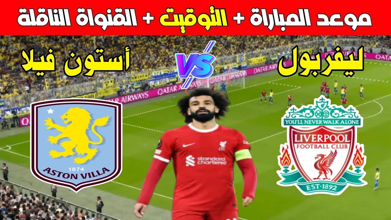 “اتفرج HD” القنوات الناقلة لمباراة ليفربول اليوم الاربعاء 19-2-2025 أمام استون فيلا في الدورى الانجليزى والمعلق