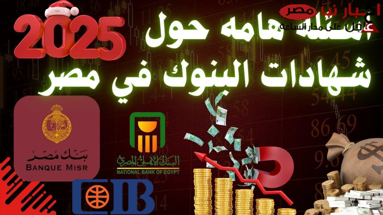 شهادات البنك الأهلي 2025 بعائد يصل لـ 27%: وسيلتك المضمونة للإدخار