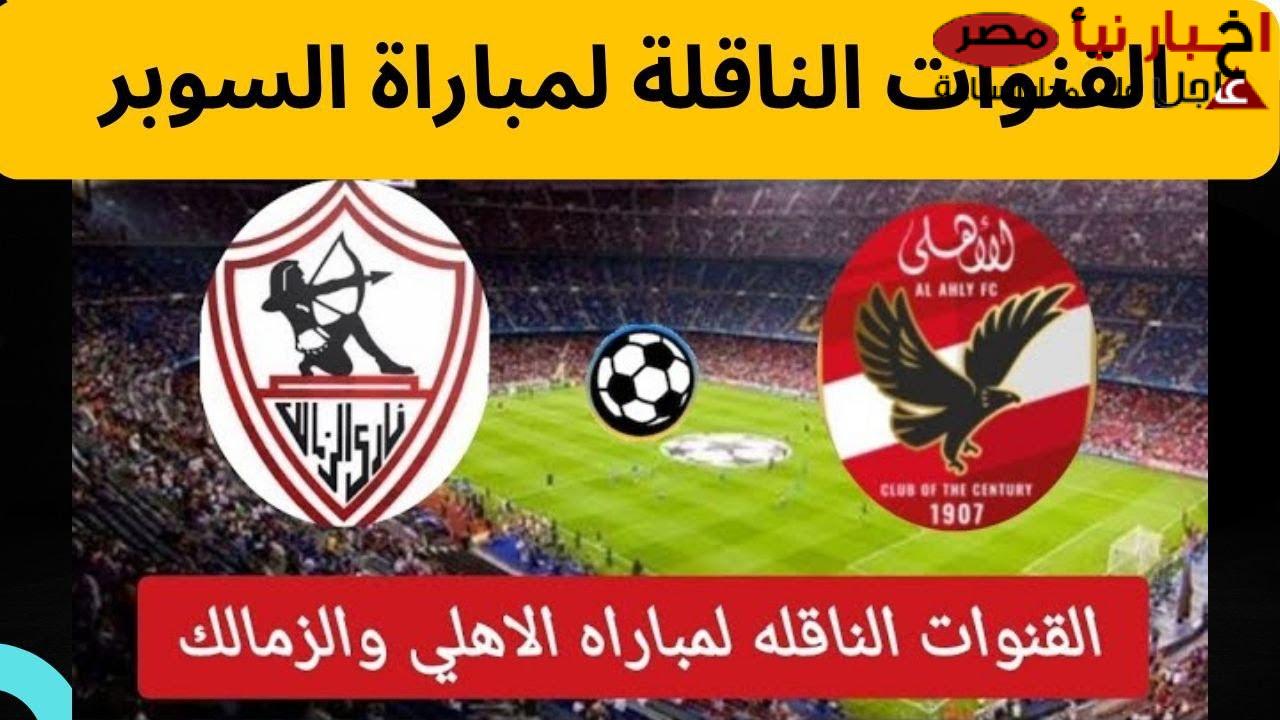 كل القنوات الناقلة لمباراة الأهلي والزمالك في الجولة الـ 15 في الدوري المصري الممتاز بجودة عالية