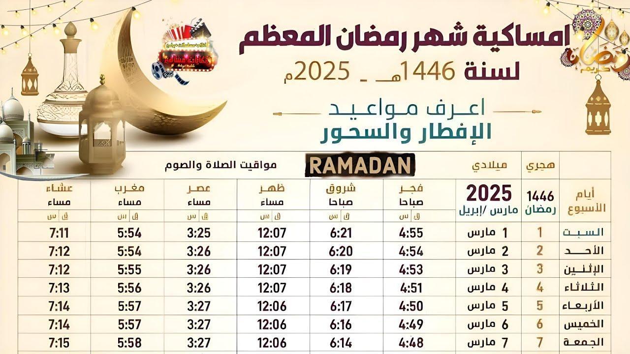 إمساكية رمضان 2025 في مصر ومواقيت الصلاة (بالأيام والتواريخ)