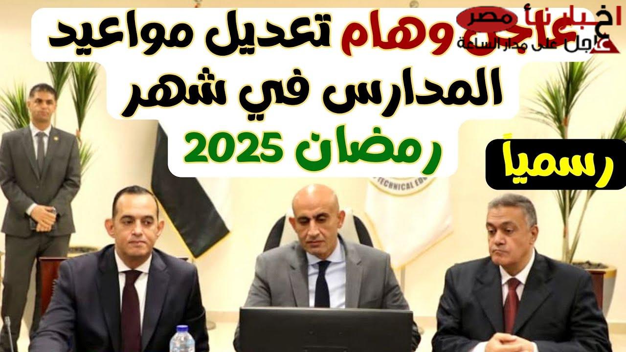 مواعيد الدراسة في رمضان 2025 لطلاب المدارس والجامعات.. وحقيقة رفع الغياب