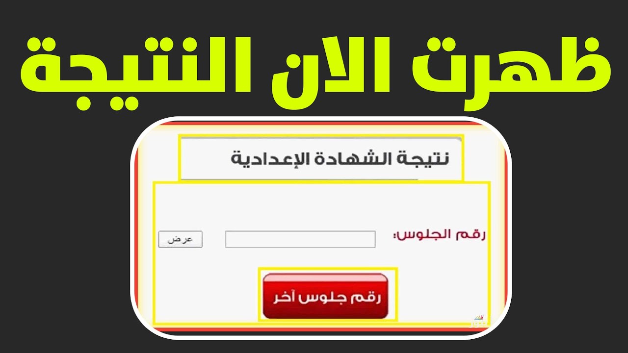 مُفعل.. رابط نتيجة الشهادة الإعدادية برقم الجلوس 2025 جميع المحافظات