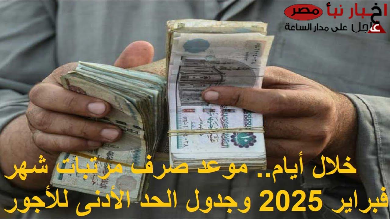 تبكير مرتبات شهر فبراير 2025 قبل شهر رمضان وتفاصيل الزيادة المرتقبة للقطاع العام